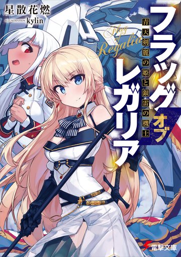 フラッグオブレガリア 青天剣麗の姫と銀雷の機士