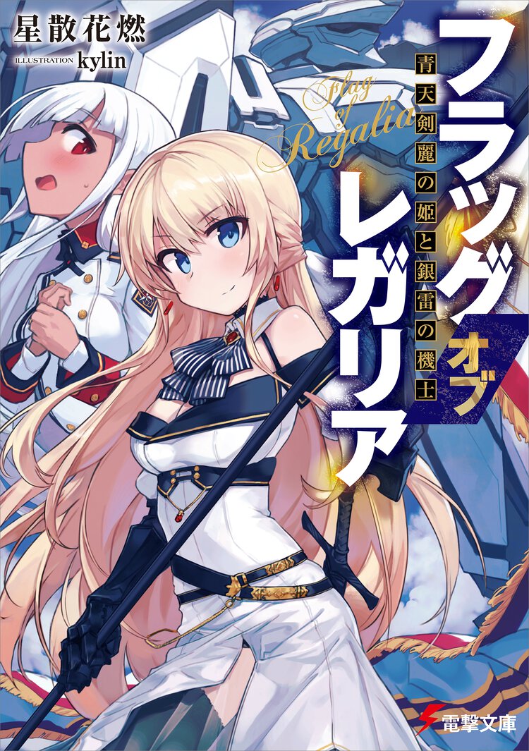 フラッグオブレガリア 青天剣麗の姫と銀雷の機士