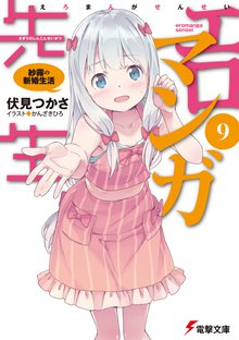 エロマンガ先生 ９ 紗霧の新婚生活
