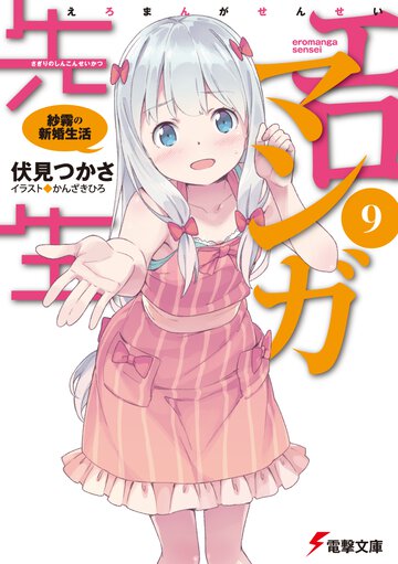 エロマンガ先生 ９ 紗霧の新婚生活