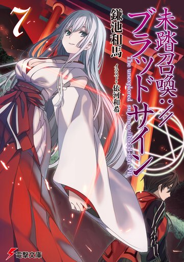 未踏召喚：／／ブラッドサイン ７