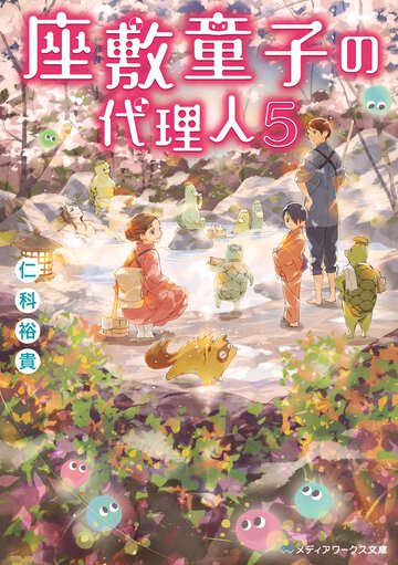 座敷童子の代理人 ５