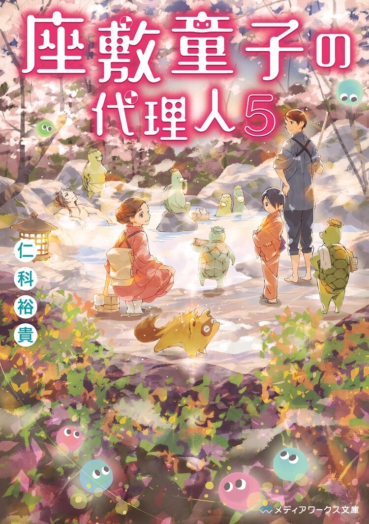 座敷童子の代理人 ５