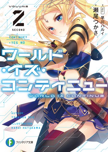 ワールド・イズ・コンティニュー ２