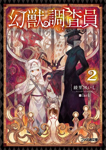 幻獣調査員 ２