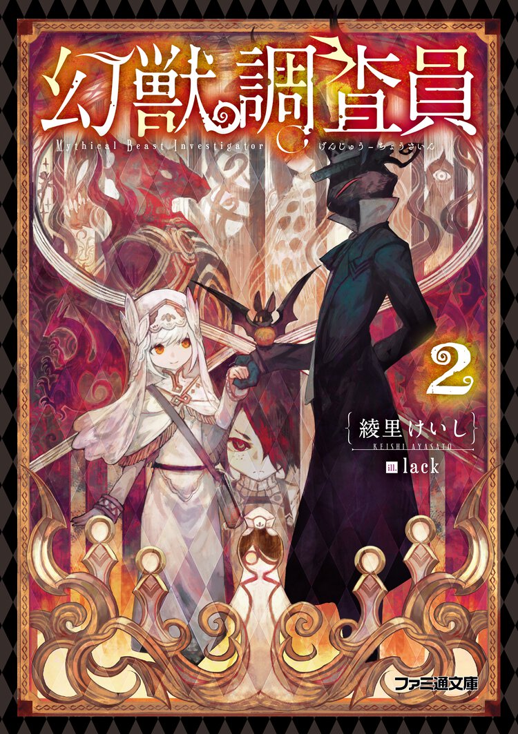 幻獣調査員 ２