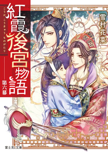 紅霞後宮物語 第六幕