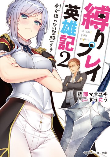 縛りプレイ英雄記 ２ 剣が振れない聖騎士さま