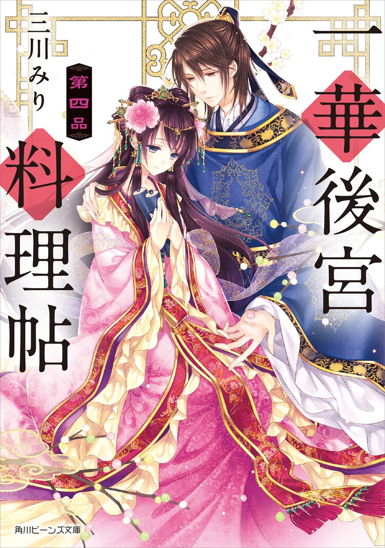 一華後宮料理帖 第４品