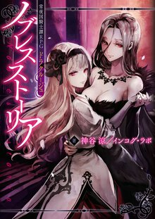 常夜国騎士譚ＲＰＧドラクルージュノブレスストーリア
