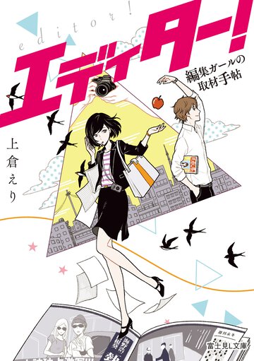 エディター！ 編集ガールの取材手帖