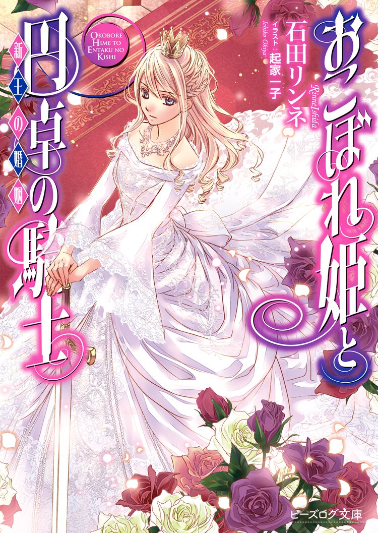 おこぼれ姫と円卓の騎士 新王の婚姻