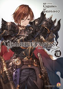 グランブルーファンタジー ８