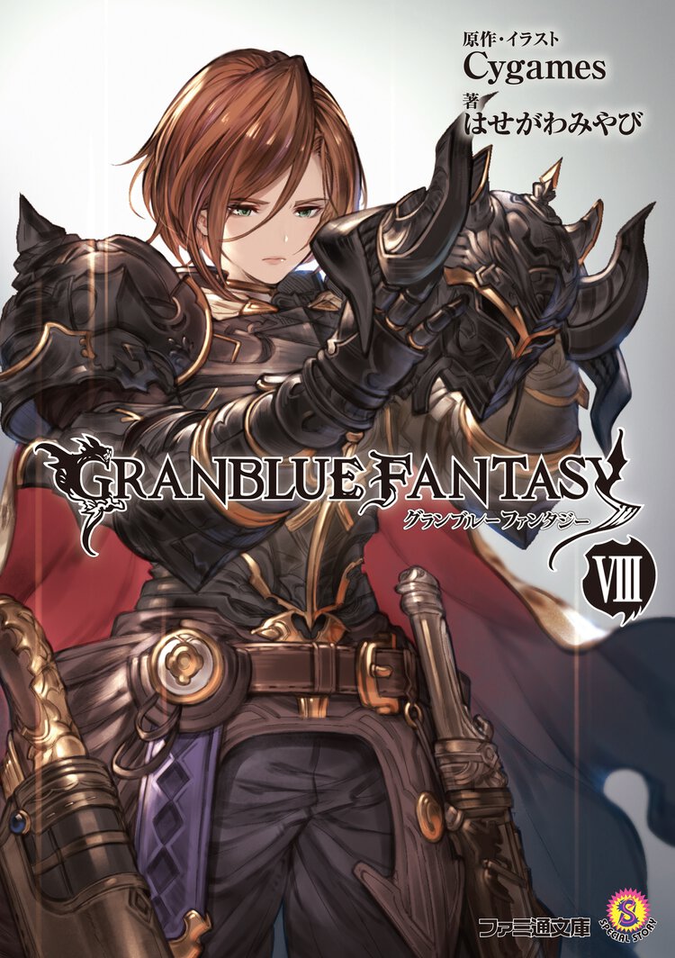 グランブルーファンタジー ８