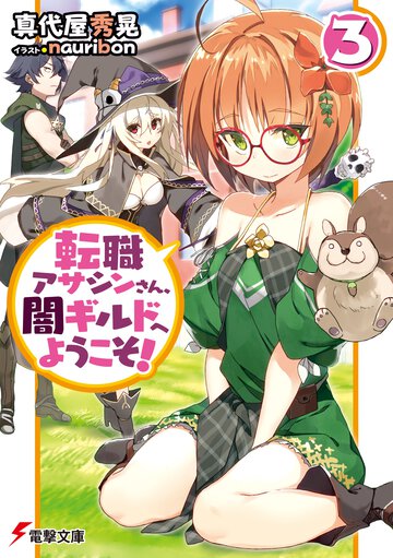 転職アサシンさん、闇ギルドへようこそ！ ３