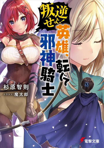叛逆せよ！英雄、転じて邪神騎士