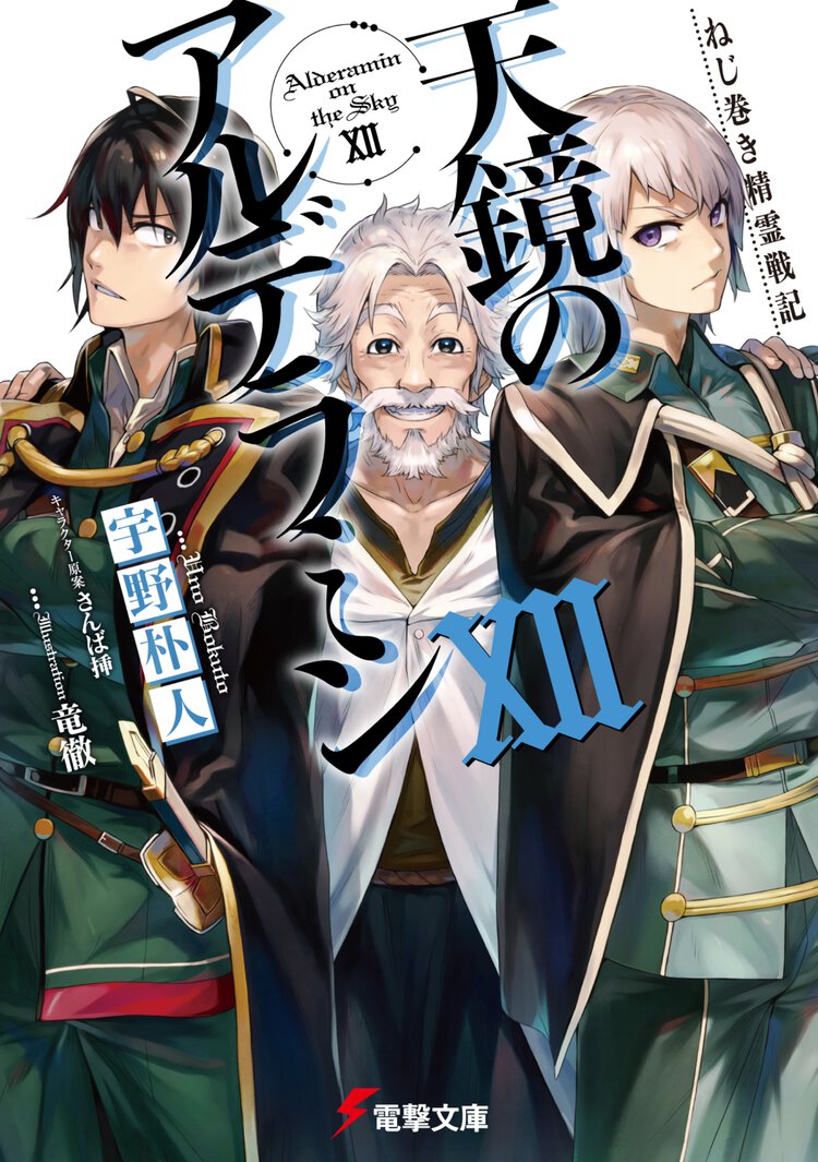 天鏡のアルデラミン ねじ巻き精霊戦記 １２