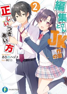 編集さんとＪＫ作家の正しいつきあい方 ２