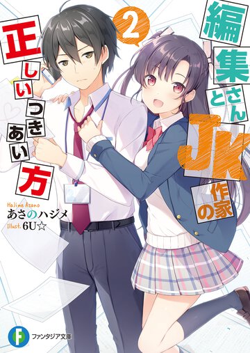 編集さんとＪＫ作家の正しいつきあい方 ２
