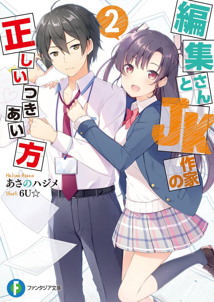 編集さんとＪＫ作家の正しいつきあい方 ２