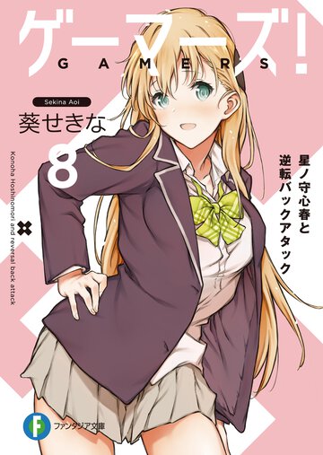 ゲーマーズ！ ８ 星ノ守心春と逆転バックアタック