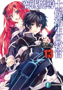 空戦魔導士候補生の教官 １３