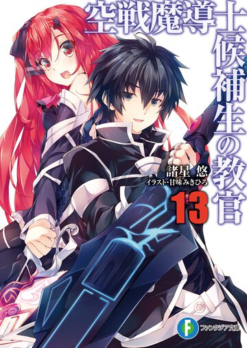空戦魔導士候補生の教官 １３