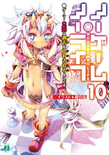 ノーゲーム・ノーライフ １０ ゲーマー兄妹は過去を払わされるようです