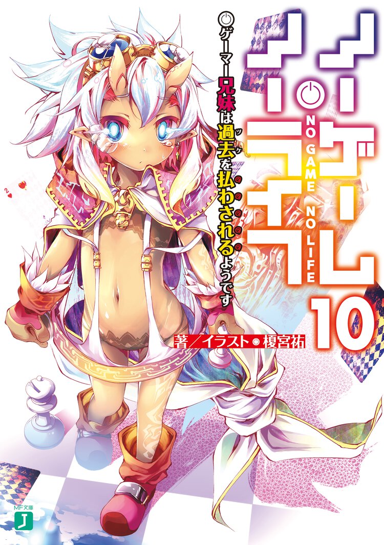 ノーゲーム・ノーライフ １０ ゲーマー兄妹は過去を払わされるようです