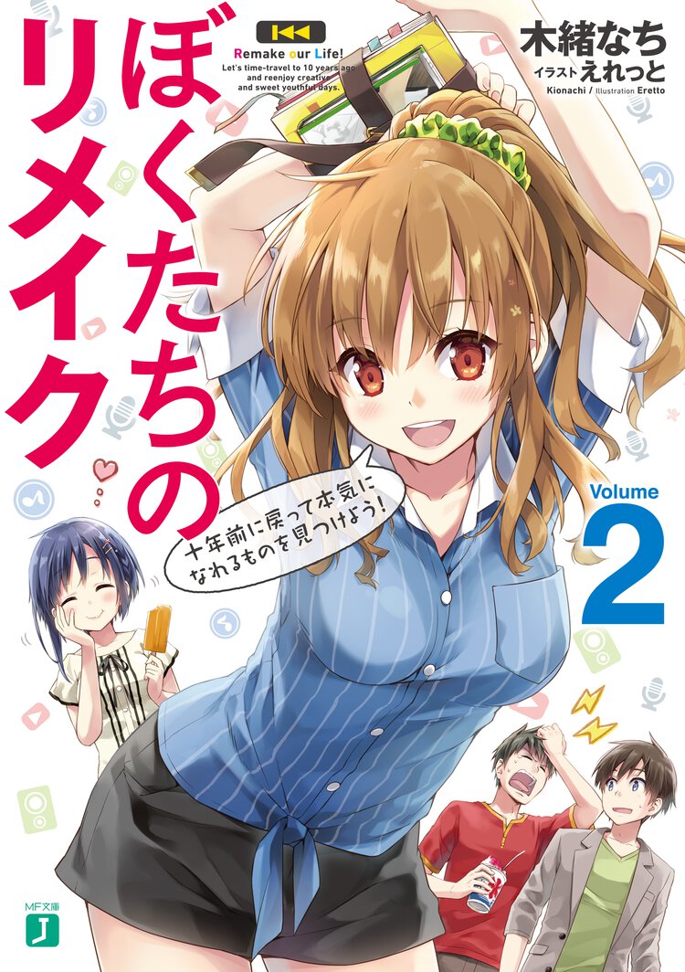 ぼくたちのリメイク ２ 十年前に戻って本気になれるものを見つけよう！