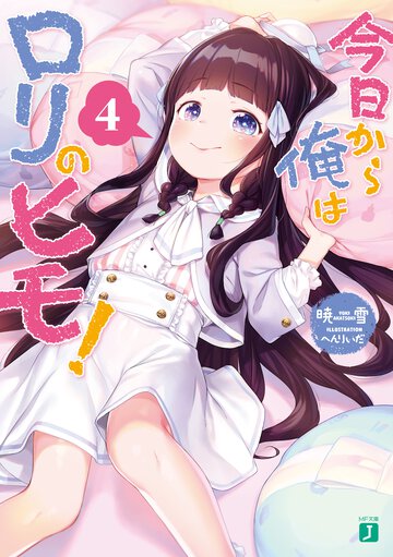 今日から俺はロリのヒモ！ ４