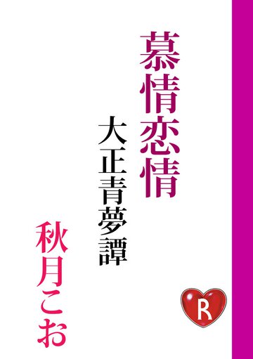 慕情恋情 大正青夢譚