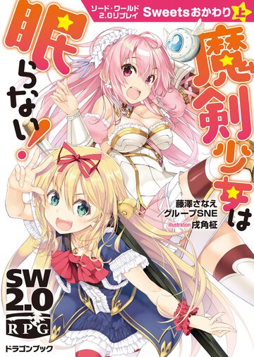 魔剣少女は眠らない！ ソード・ワールド２．０リプレイ 　Ｓｗｅｅｔｓおかわり　上