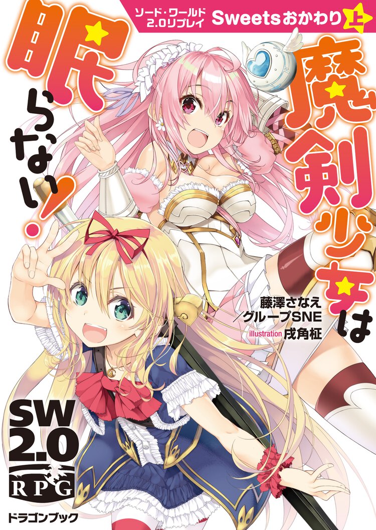魔剣少女は眠らない！ ソード・ワールド２．０リプレイ 　Ｓｗｅｅｔｓおかわり　上