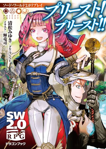 プリースト！プリースト！！ ソード・ワールド２．０リプレイ