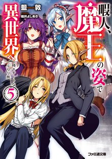 暇人、魔王の姿で異世界へ 時々チートなぶらり旅 ５