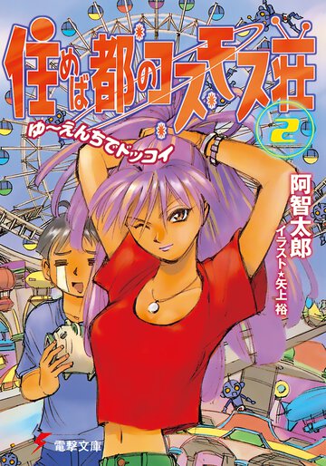 住めば都のコスモス荘 ２ ゆ～えんちでドッコイ