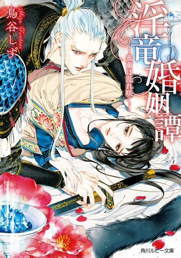 淫竜婚姻譚 蜜蘭は乱れ咲く