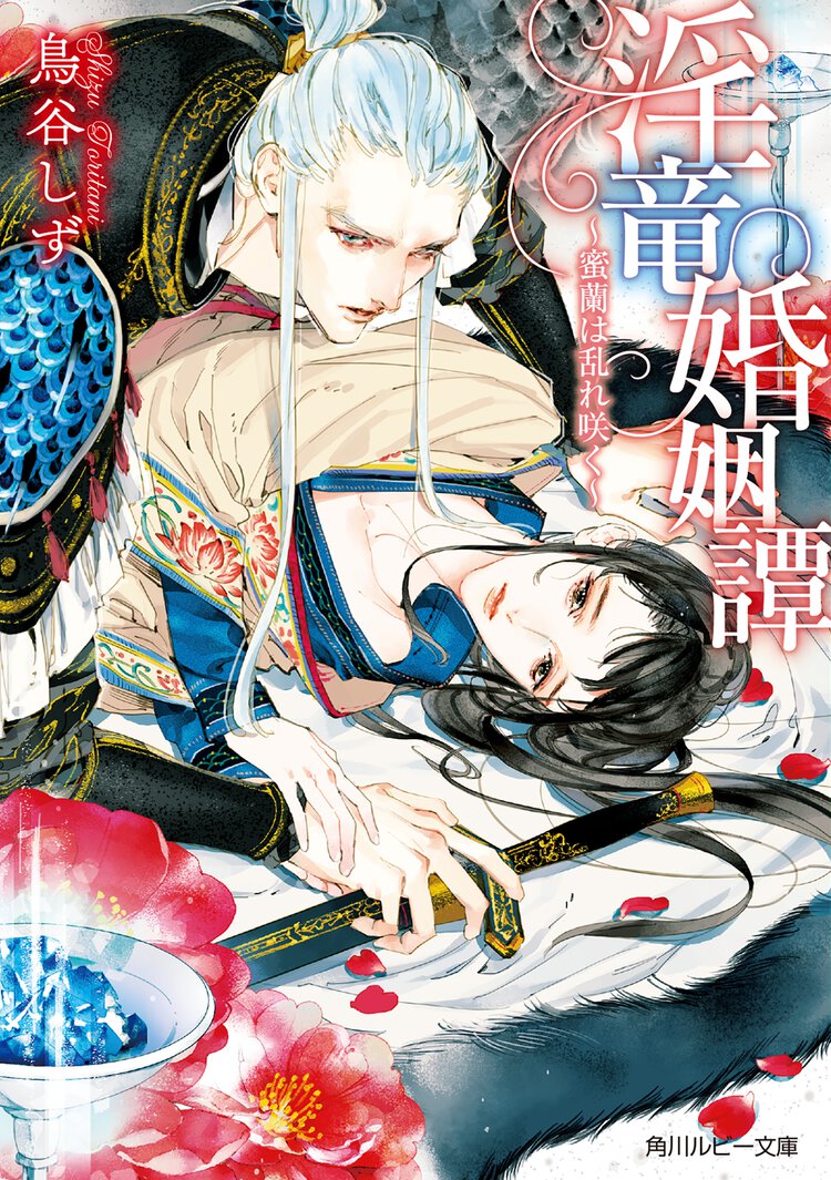 淫竜婚姻譚 蜜蘭は乱れ咲く