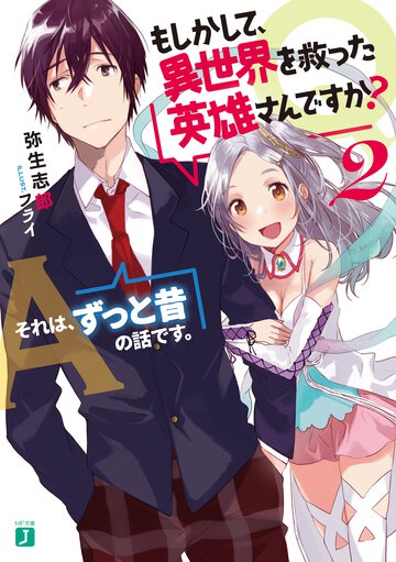Ｑ．もしかして、異世界を救った英雄さんですか？ ２ Ａ．それは、ずっと昔の話です。
