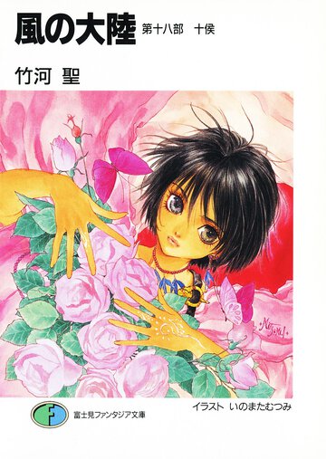 風の大陸 第１８部 十侯（じゅっこう）