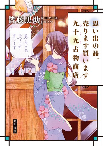 思い出の品、売ります買います九十九古物商店