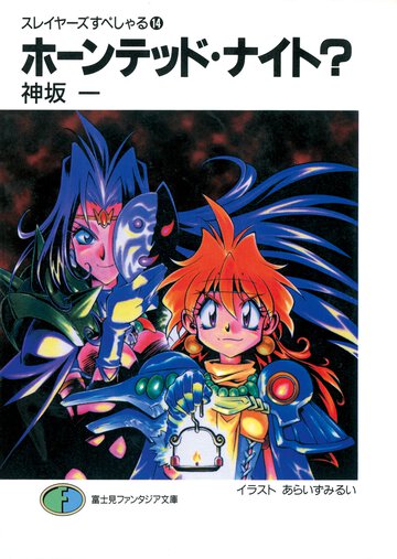 ホ－ンテッド・ナイト？ スレイヤ－ズすぺしゃる１４