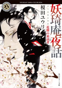妖琦庵夜話　花闇の来訪者