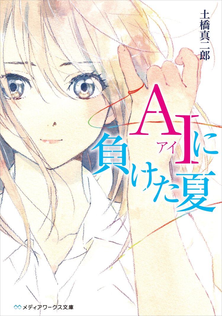 ＡＩに負けた夏
