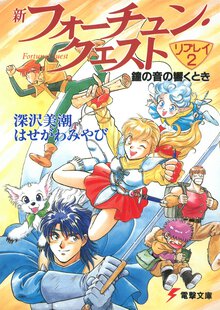 新フォ－チュン・クエストリプレイ 鐘の音の響くとき ２