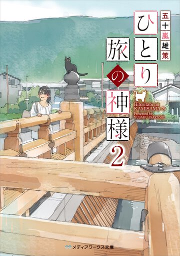 ひとり旅の神様 ２