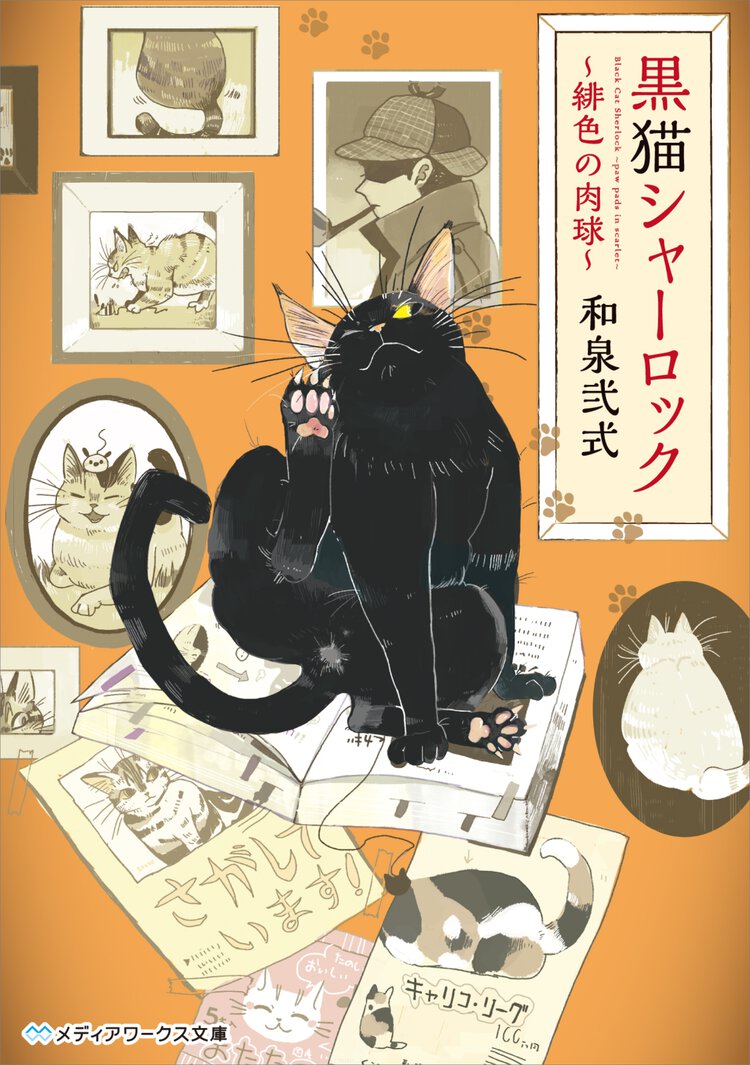 黒猫シャーロック 緋色の肉球
