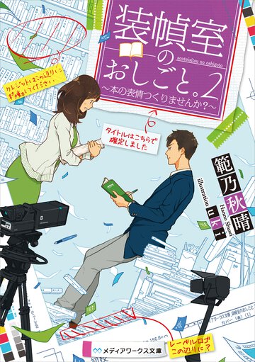 装幀室のおしごと。 本の表情つくりませんか？ ２