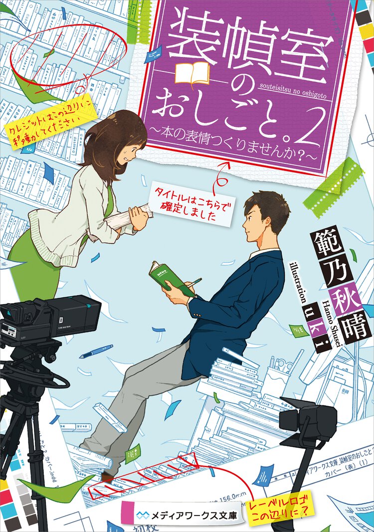 装幀室のおしごと。 本の表情つくりませんか？ ２